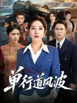 单行道风波