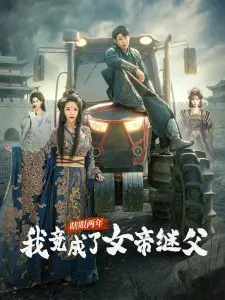 瞎眼两年我竟成了女帝继父