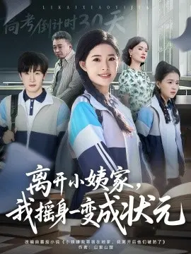 离开小姨家,我摇身一变成状元