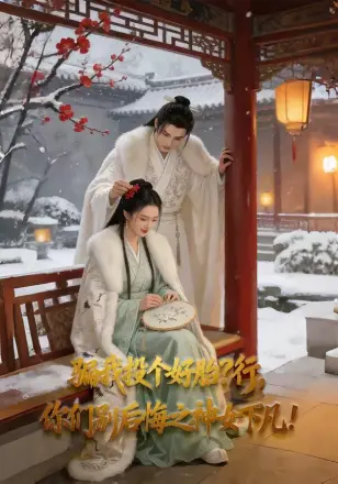 骗我投个好胎？行,你们别后悔之神女下凡