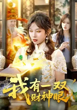 我有一双财神眼