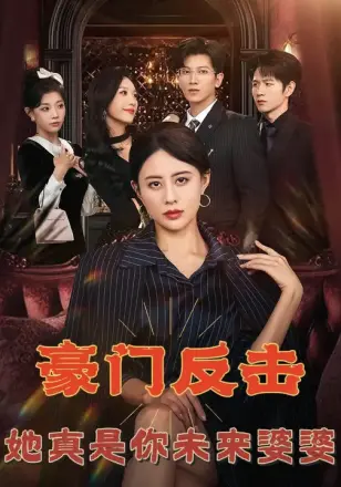 豪门反击，她真是你未来婆婆