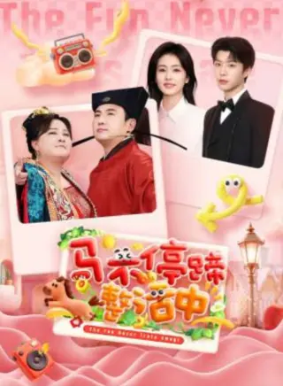 马不停蹄整活中