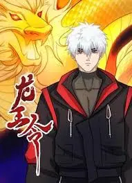 龙王令