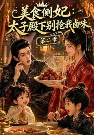 美食侧妃：太子殿下别抢我卤味