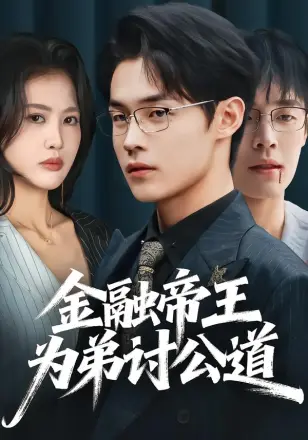 金融帝王为弟讨公道