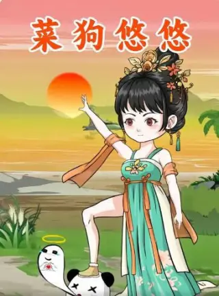 菜狗悠悠