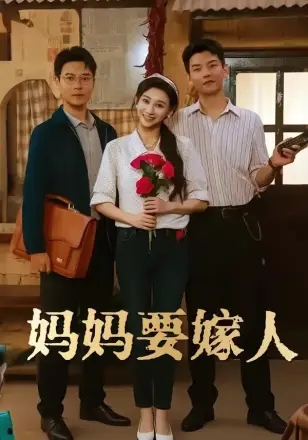 妈妈要嫁人