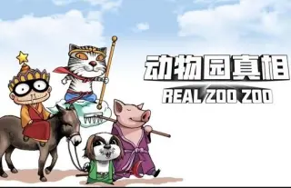 动物园真相动态漫画第2季