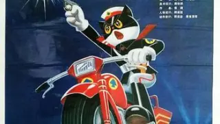 黑猫警长
