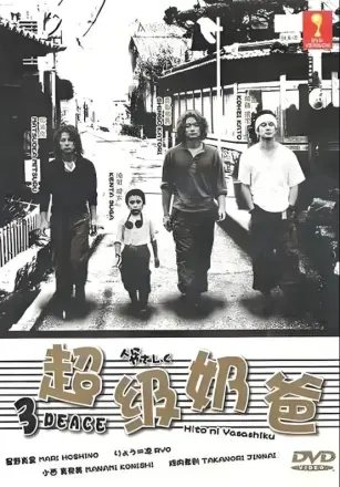 超级奶爸 人