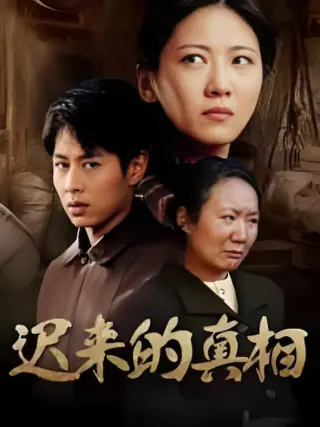 迟来的真相