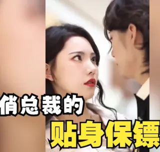 俏总裁的贴身保镖