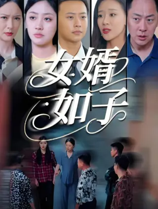 女婿如子