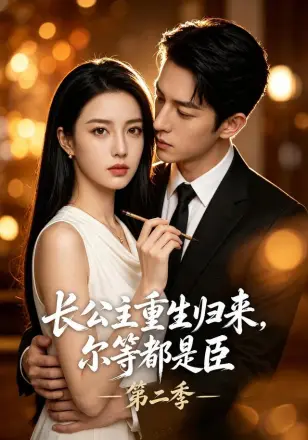 长公主重生归来,尔等都是臣
