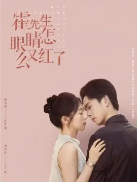 霍先生眼睛怎么又红了