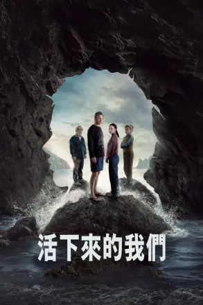 活下来的我们