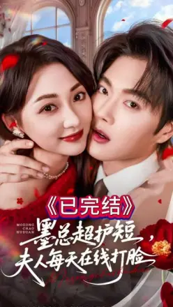 墨总超护短，夫人每天在线打脸