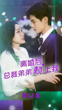 离婚后总裁弟弟赖上我