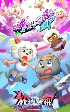 喜羊羊与灰太狼之狂野新宇宙