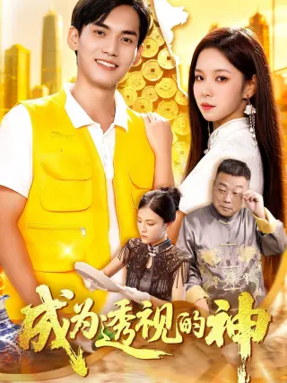 成为透视的神
