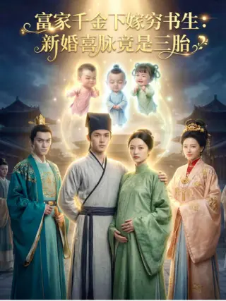 富家千金下嫁穷书生新婚喜脉竟是三胎  Ai漫剧