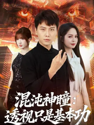 混沌神瞳：透视只是基本功