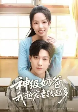 神级奶爸，我越宠妻钱越多