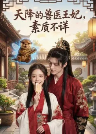 天降的兽医王妃，素质不详