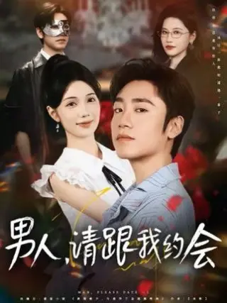 男人请跟我约会&amp;当我决定凭实力单身