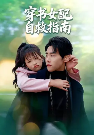 穿书女配自救指南