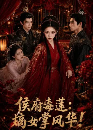 侯府毒莲：嫡女掌风华！