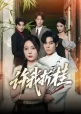 许我折桂