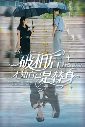 破相后矜贵影帝才知自己是替身