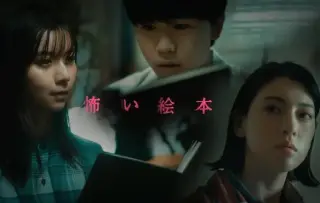 恐怖绘本 第六季