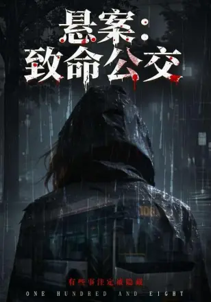 悬案：致命公交