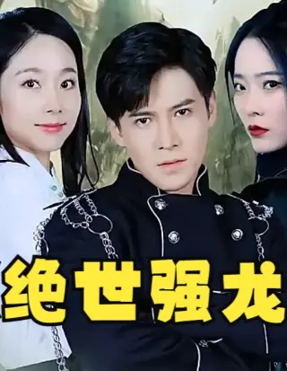绝世强龙
