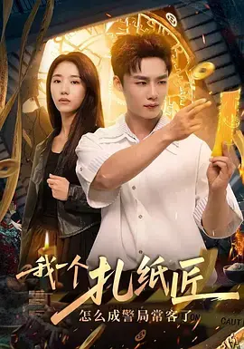 我一个扎纸匠怎么成警局常客了