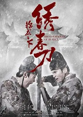 锦衣之下之爱别离