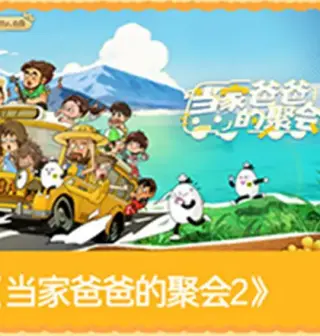 当家爸爸的聚会第二季