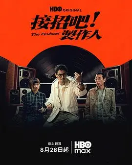 接招吧!制作人
