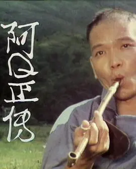 阿Ｑ正传