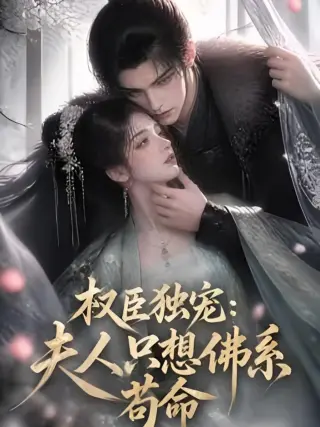 权臣独宠：夫人只想佛系苟命