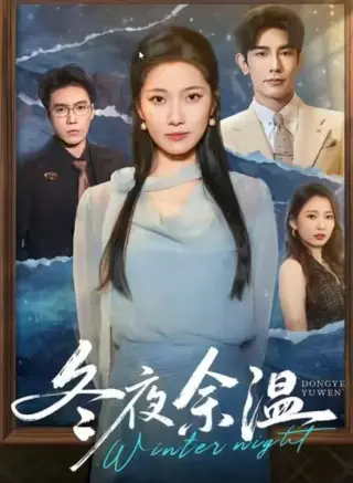 冬夜余温