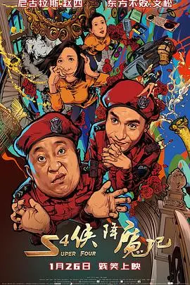 s4侠降魔记