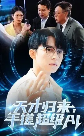 天才归来，手搓超级AI