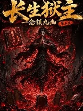 长生狱主，一念镇九幽