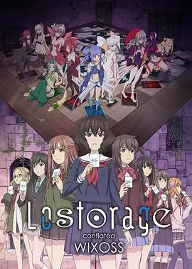 失忆融合WIXOSS
