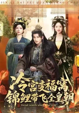 冷宫变福窝，锦鲤带飞全皇朝