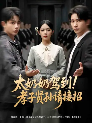 太奶奶驾到！孝子贤孙请接招